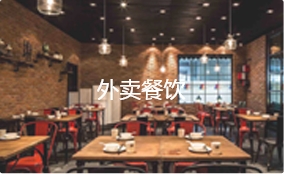 外卖餐饮