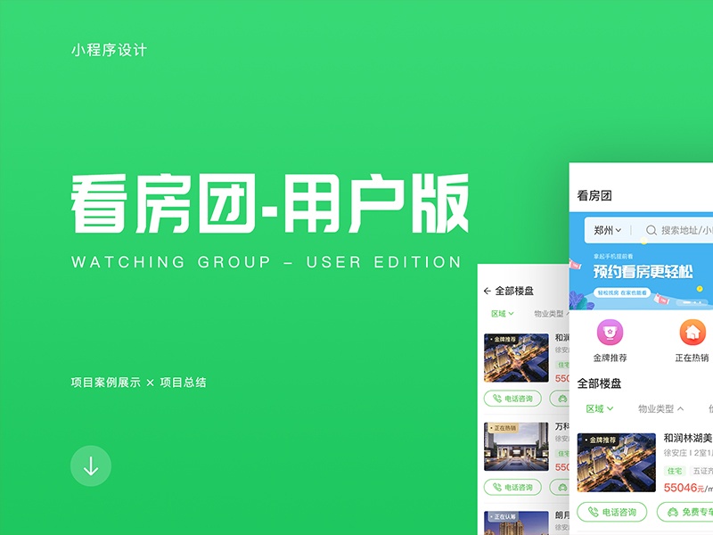 看房团