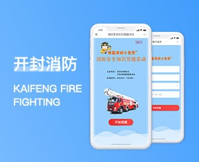 开封消防