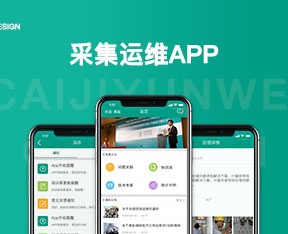 采集运维