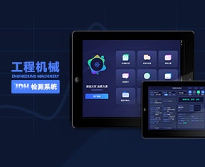 工程机械